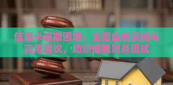 信用卡逾期困境：全面自救策略与实用建议，助您摆脱财务困扰