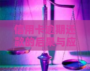 信用卡逾期还款的后果与应对策略