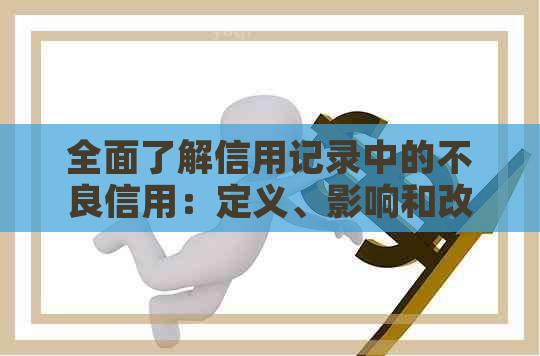 全面了解信用记录中的不良信用：定义、影响和改善方法