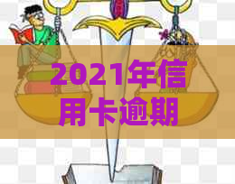 2021年信用卡逾期还款新规定：立案标准、影响与应对策略