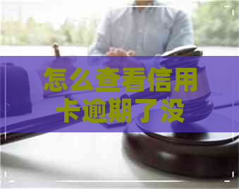 怎么查看信用卡逾期了没