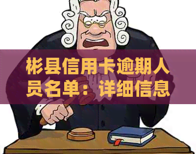 彬县信用卡逾期人员名单：详细信息、应对措及常见问题解答