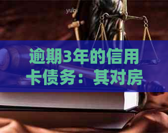 逾期3年的信用卡债务：其对房产出售的可能影响探讨