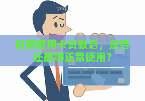 逾期信用卡贷款后，是否还能够正常使用？