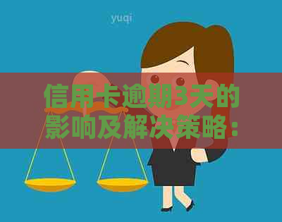 信用卡逾期3天的影响及解决策略：你准备好了吗？