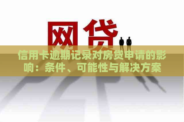 信用卡逾期记录对房贷申请的影响：条件、可能性与解决方案