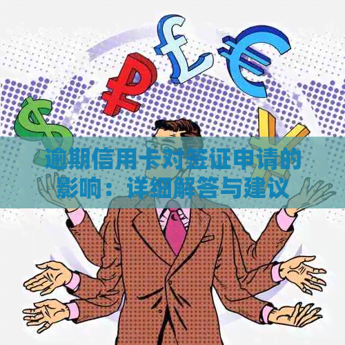 逾期信用卡对签证申请的影响：详细解答与建议