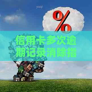 信用卡多次逾期记录消除指南：解决方案和应对策略