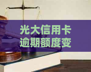 光大信用卡逾期额度变为0的原因及解决办法，让您的信用卡恢复正常使用