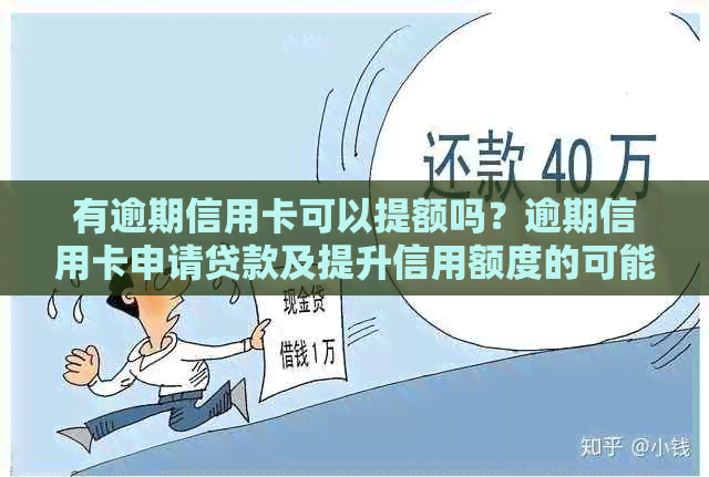 有逾期信用卡可以提额吗？逾期信用卡申请贷款及提升信用额度的可能性