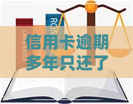 信用卡逾期多年只还了本金