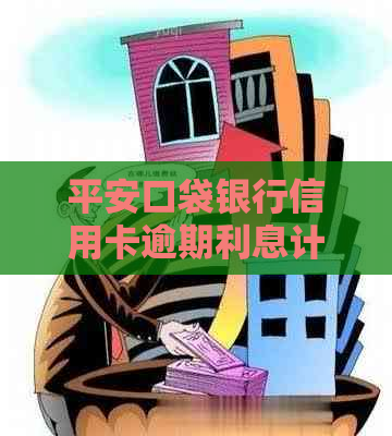 平安口袋银行信用卡逾期利息计算方法及详细说明，如何避免高额罚款？