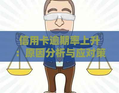 信用卡逾期率上升：原因分析与应对策略