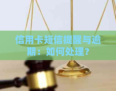 信用卡短信提醒与逾期：如何处理？