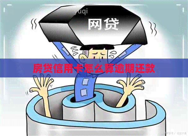 房贷信用卡怎么算逾期还款