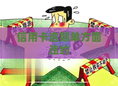 信用卡逾期单方面违约