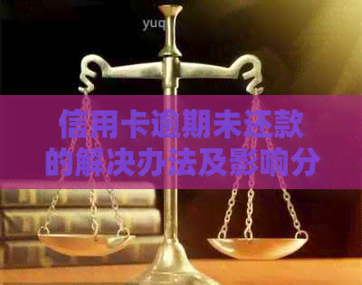 信用卡逾期未还款的解决办法及影响分析