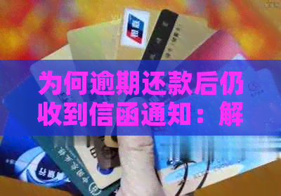 为何逾期还款后仍收到信函通知：解答您的疑惑