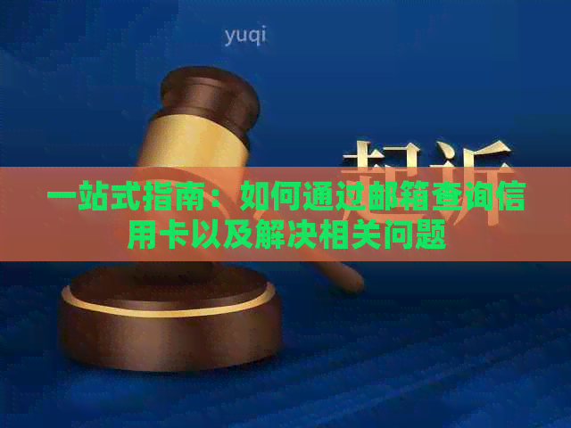 一站式指南：如何通过邮箱查询信用卡以及解决相关问题