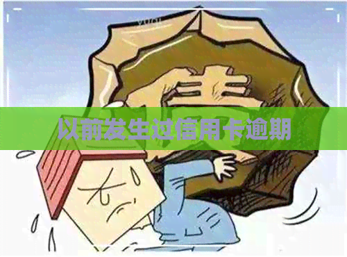 以前发生过信用卡逾期