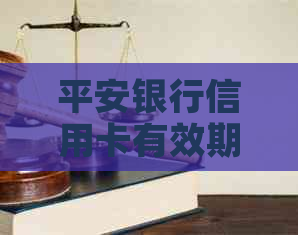 平安银行信用卡有效期查询：了解卡片使用期限及如何长有效时间