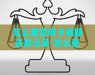 怎么查信用卡逾期还款记录-怎么查信用卡逾期还款记录