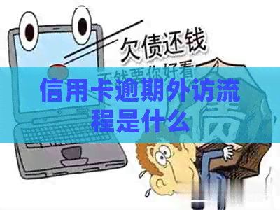 信用卡逾期外访流程是什么