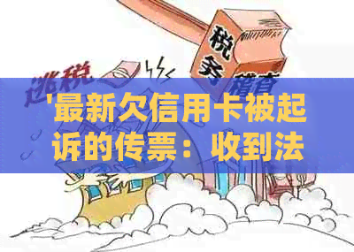 '最新欠信用卡被起诉的传票：收到法院传票后的处理方法及可能后果'