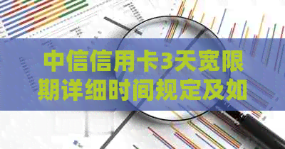 中信信用卡3天宽限期详细时间规定及如何申请期还款，解决用户所有疑问