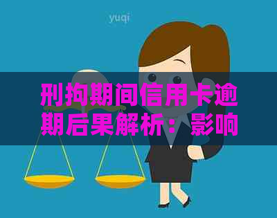 刑拘期间信用卡逾期后果解析：影响、应对策略与解决方案全解析