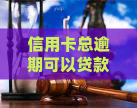 信用卡总逾期可以贷款吗？如何处理？逾期的信用卡是否还可以使用？