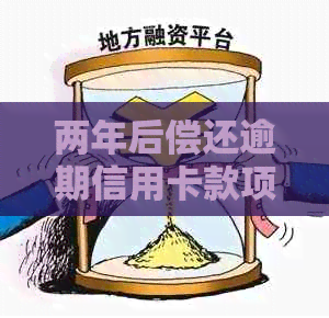 两年后偿还逾期信用卡款项的申请经验分享