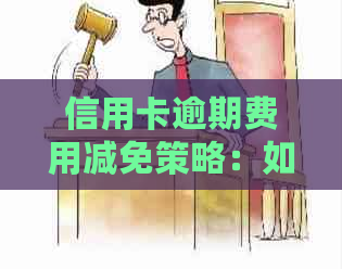 信用卡逾期费用减免策略：如何降低信用卡债务负担？