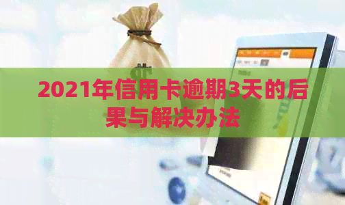 2021年信用卡逾期3天的后果与解决办法