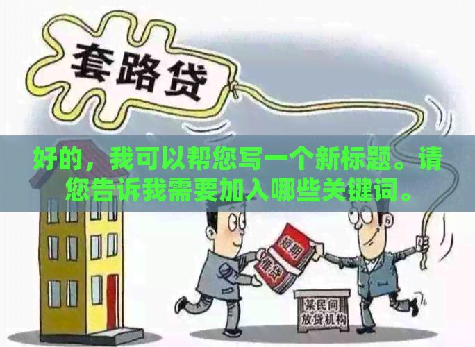 好的，我可以帮您写一个新标题。请您告诉我需要加入哪些关键词。