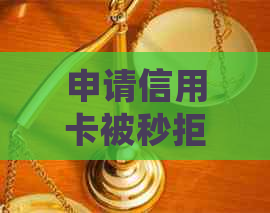 申请信用卡被秒拒，没有逾期记录会有什么影响？