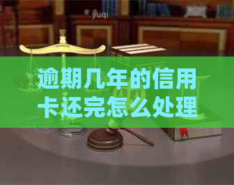 逾期几年的信用卡还完怎么处理：策略与后续贷款影响