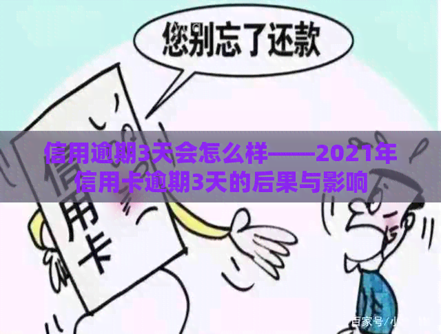 信用逾期3天会怎么样——2021年信用卡逾期3天的后果与影响