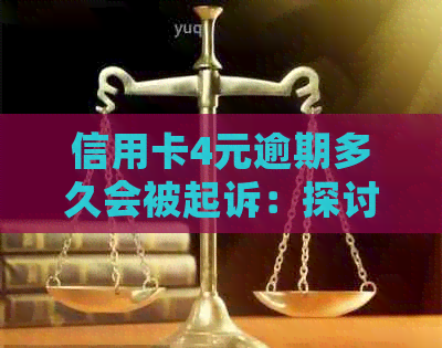 信用卡4元逾期多久会被起诉：探讨逾期还款的时间与后果