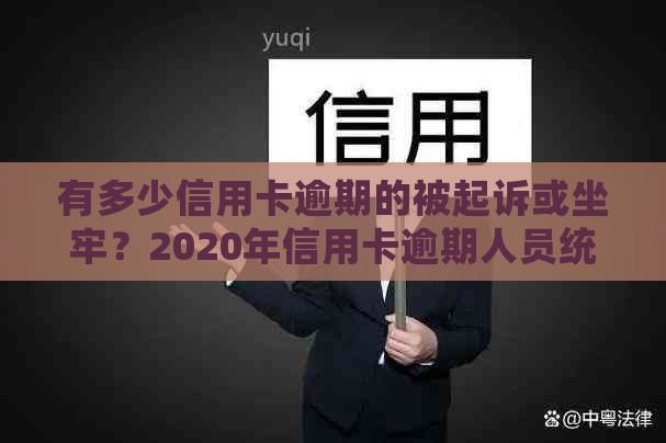 有多少信用卡逾期的被起诉或坐牢？2020年信用卡逾期人员统计数据揭秘