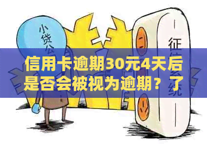 信用卡逾期30元4天后是否会被视为逾期？了解逾期罚款和影响