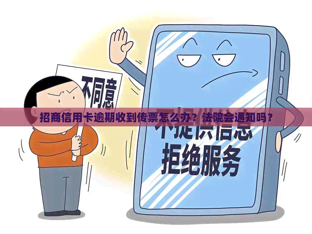 招商信用卡逾期收到传票怎么办？法院会通知吗？