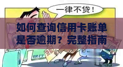 如何查询信用卡账单是否逾期？完整指南解答您的疑惑