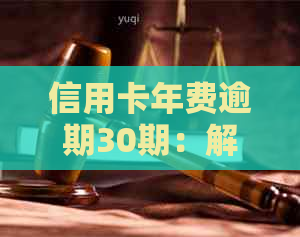 信用卡年费逾期30期：解决办法、影响与应对策略