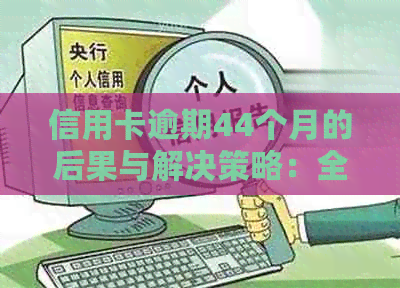 信用卡逾期44个月的后果与解决策略：全面解析信用修复与避免进一步损失