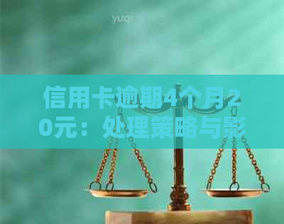 信用卡逾期4个月20元：处理策略与影响分析