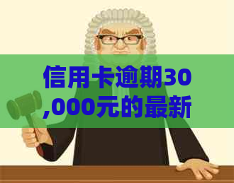 信用卡逾期30,000元的最新利息计算规定：如何应对高额滞纳金？