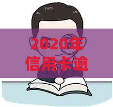 2020年信用卡逾期还款政策解读：新标准、影响与应对策略