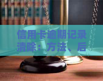 信用卡逾期记录清除：方法、后果和对购房的影响，以及如何避免？