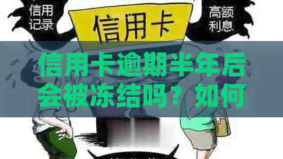 信用卡逾期半年后会被冻结吗？如何解冻以及相关影响分析